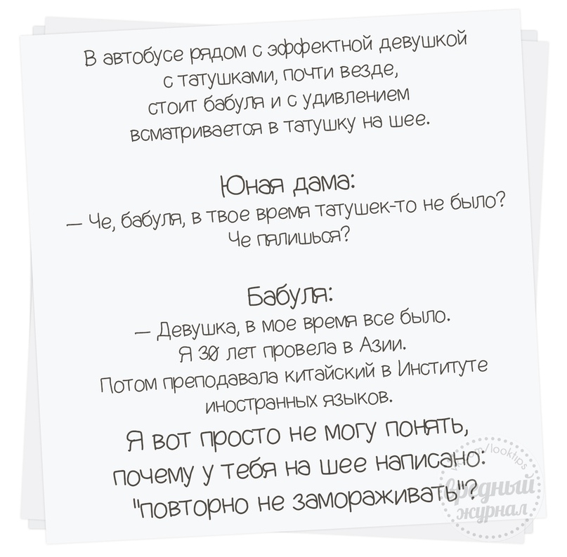В автобусе рядом с эффектной деву тапшвами почти везде стоит бабуля и с удивлением всматриваеТоп в Татушку на шее Юная дама _ Че бабугп втвое время татушекто не Че гилишься было Бабуля _ Девушка в мое время все было 9 ЭИ Лет провела в Азии Потом преподавала китайский в Институте иностранных языков Я вот прото не могу потеть почему у тебя на шее написано повторно не замораживать