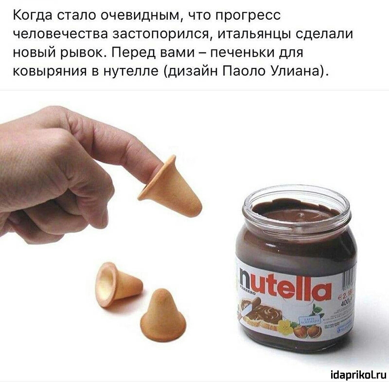 Когда стало очевидным что прогресс человечества застопорился итальянцы сделали новый рывок Перед вами печеньки для ковыряния в нутелле дизайн Паоло Улиана іпаргікщгц