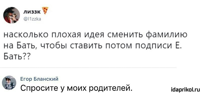 лини насколько плохая идея сменить Фамилию на БНП ЧТОбЫ СТаВИТЬ ПОТОМ ПОДПИСИ Е Бать Егор вмий Спросите у моих родителей тяни икт
