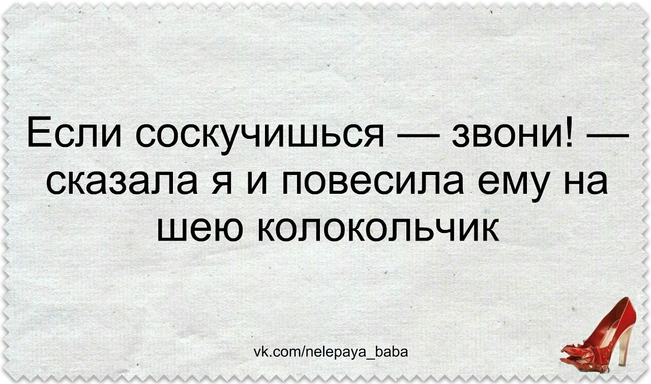 Скучаю звоните. Если соскучишься звони. Если соскучился. Я сказала соскучишься звони и повесила на шею колокольчик. Если скучаешь позвони.