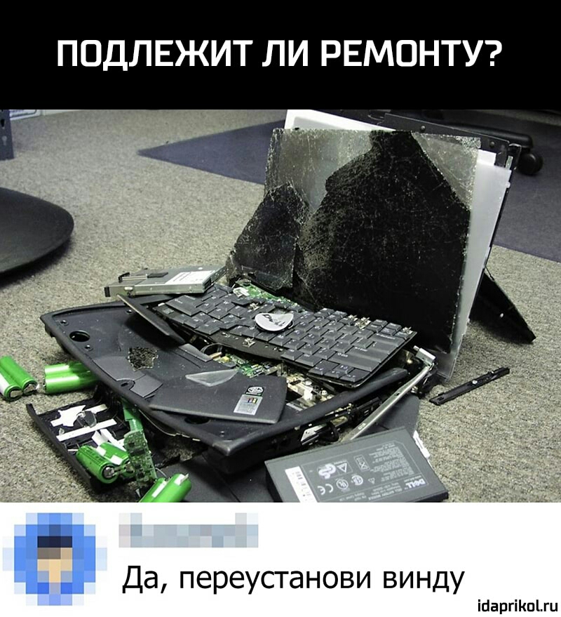 ПОДЛЕЖИТ ЛИ РЕМОНТУ п Да переустанови винду іЦаргіКпгц