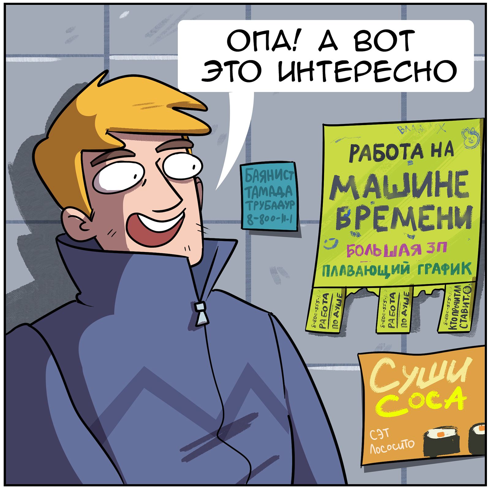 Опа! А вот это интересно
РАБОТА НА МАШИНЕ ВРЕМЕНИ
Большая з/п
Плавающий график
Суши Соса
Свет
Логотип