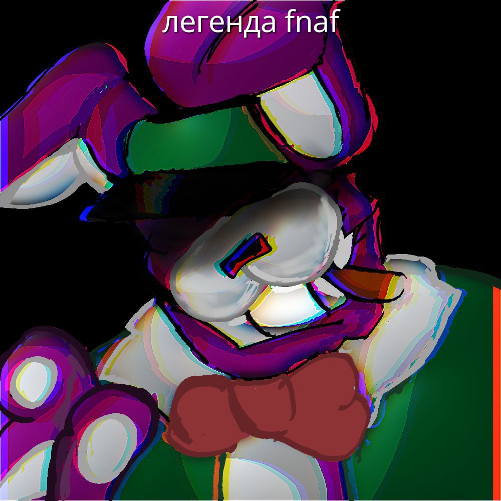 легенда fnaf
