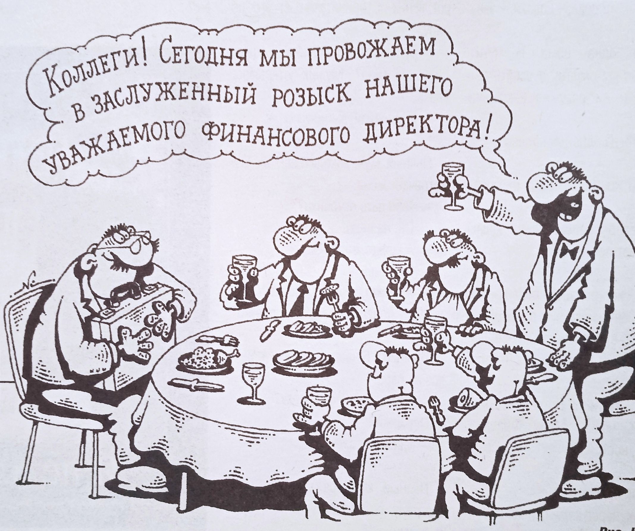 Коллеги! Сегодня мы провожаем в заслуженный розыск нашего уважаемого финансового директора!