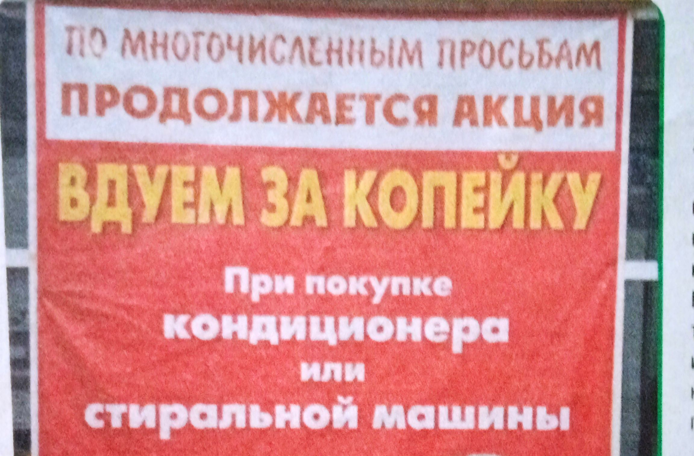 ПО МНОГОЧИСЛЕННЫМ ПРОСЬБАМ ПРОДОЛЖАЕТСЯ АКЦИЯ ВДУЕМ ЗА КОПЕЙКУ При покупке кондиционера или стиральной машины