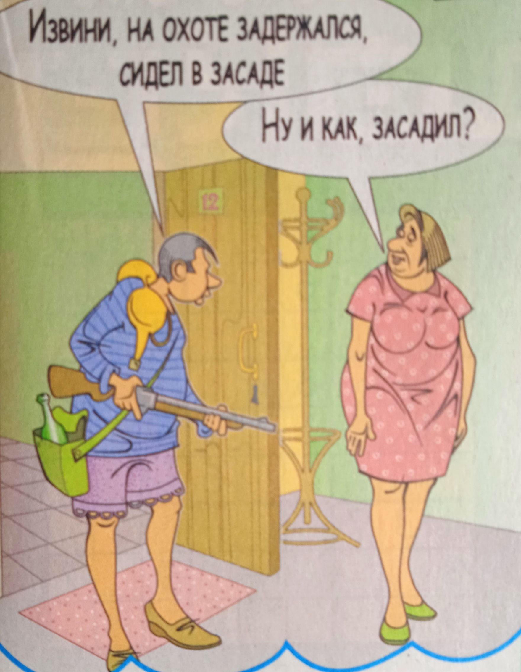 Извини, на охоте задержался, сидел в засаде
Ну и как, засадил?