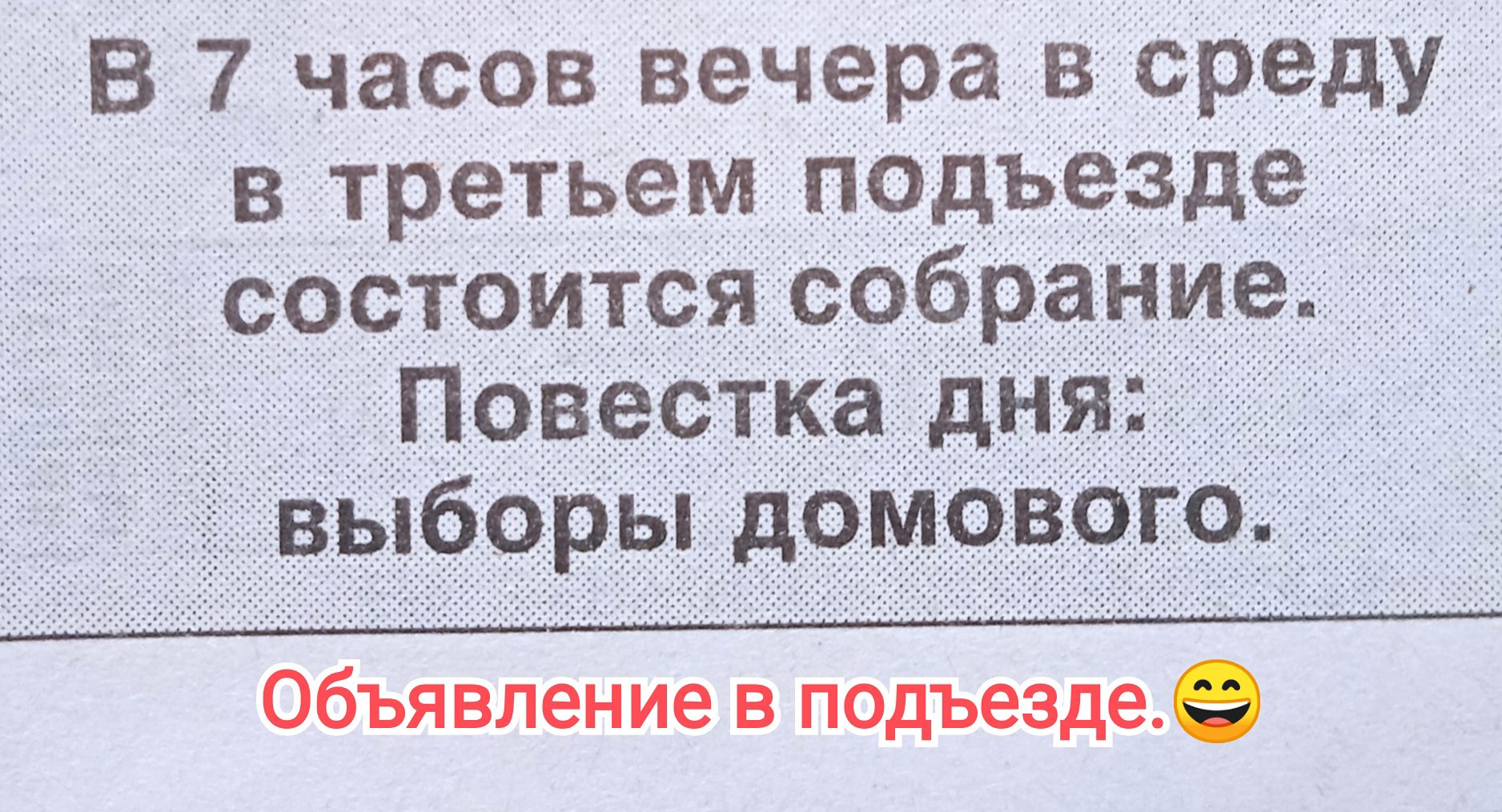 В 7 часов вечера в среду в третьем подъезде состоится собрание. Повестка дня: выборы домового. Объявление в подъезде.😀