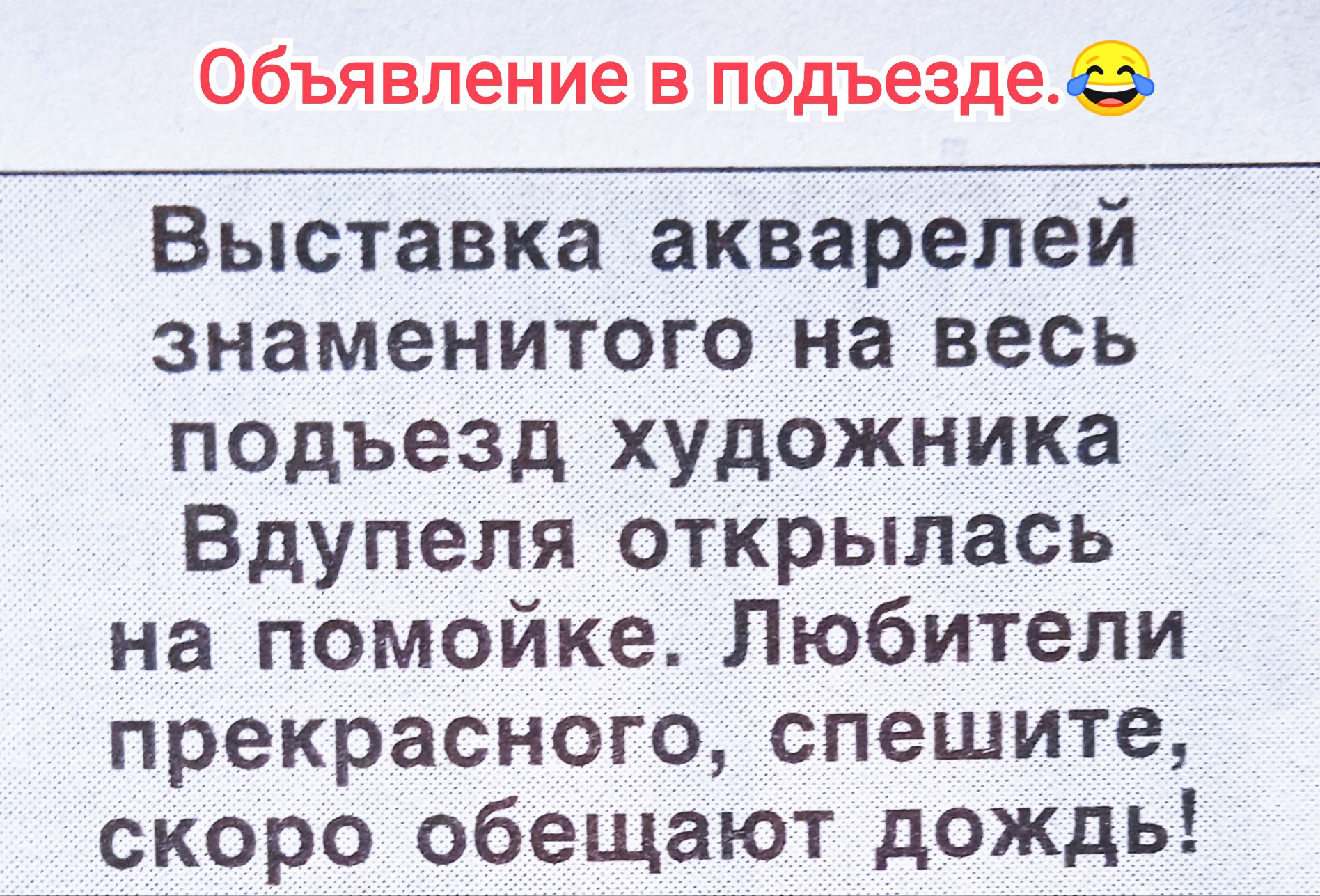 Объявление в подъезде. Выставка акварелей знаменитого на весь подъезд художника Вдупеля открылась на помойке. Любители прекрасного, спешите, скоро обещают дожди!