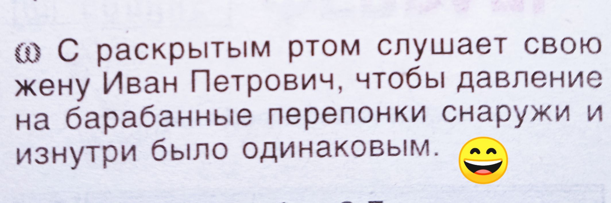 С раскрытым ртом слушает свою жену Иван Петрович, чтобы давление на барабанные перепонки снаружи и изнутри было одинаковым.
