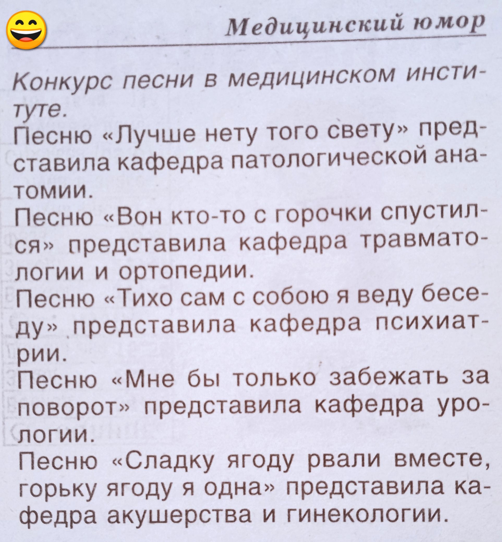 Конкурс песни в медицинском институте.
Песня «Лучше нету того света» представила кафедра патологической анатомии.
Песня «Вон кто-то с горочки спустился» представила кафедра травматологии и ортопедии.
Песня «Тихо сам с собою я веду беседу» представила кафедра психиатрии.
Песня «Мне бы только забыть за поворот» представила кафедра урологии.
Песня «Сладкую ягоду рвали вместе, горькую ягоду и одна» представила кафедра акушерства и гинекологии.
