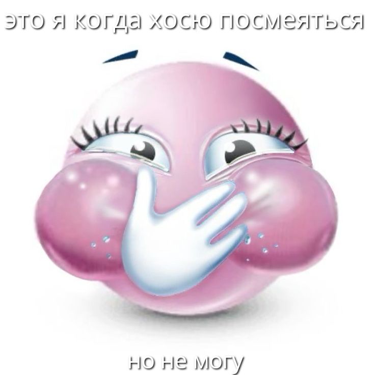 это я когда хошю посмеяться
но не могу