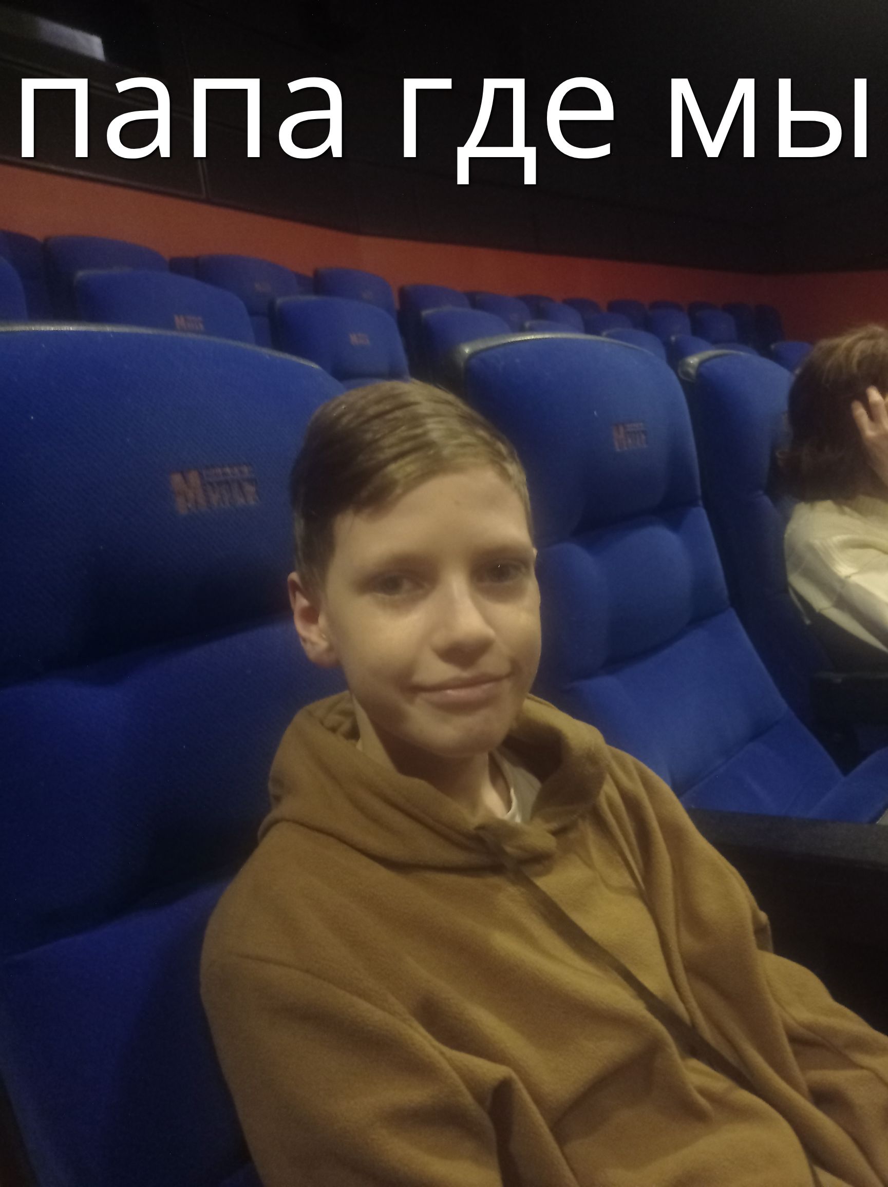 папа где мы