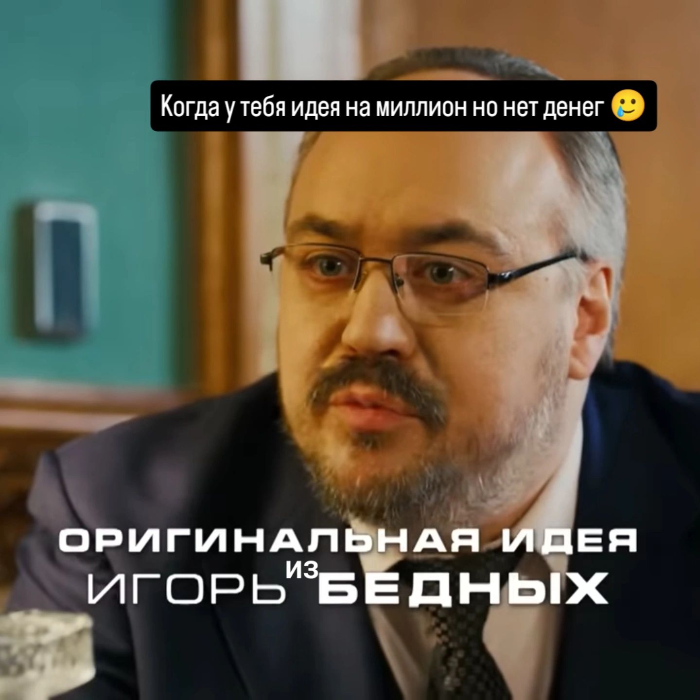 Когда у тебя идея на миллион но нет денег 🙂 ОРИГИНАЛЬНАЯ ИДЕЯ ИГОРЬ ИЗ БЕДНЫХ