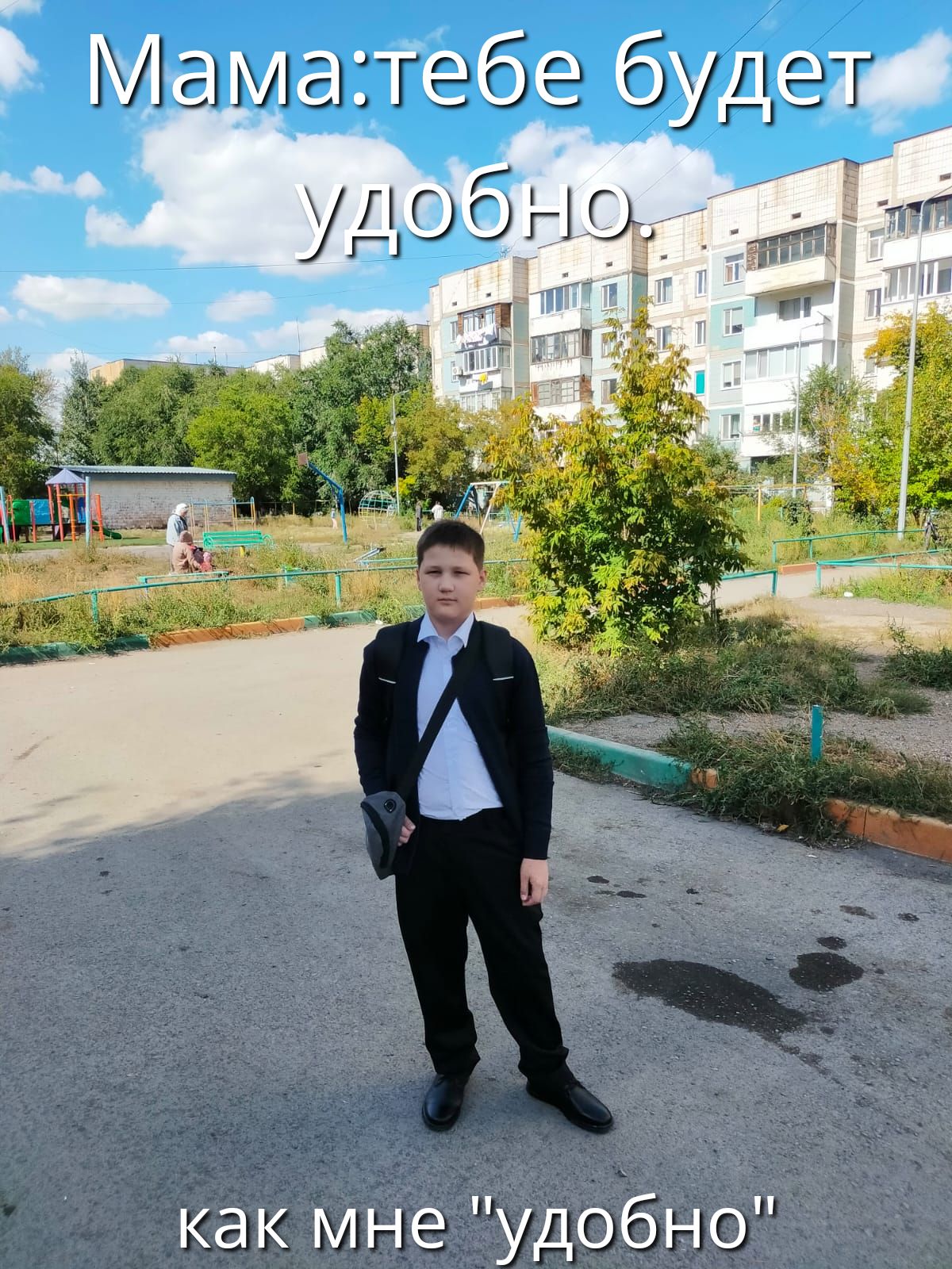 Мама:тебе будет удобно.
как мне 