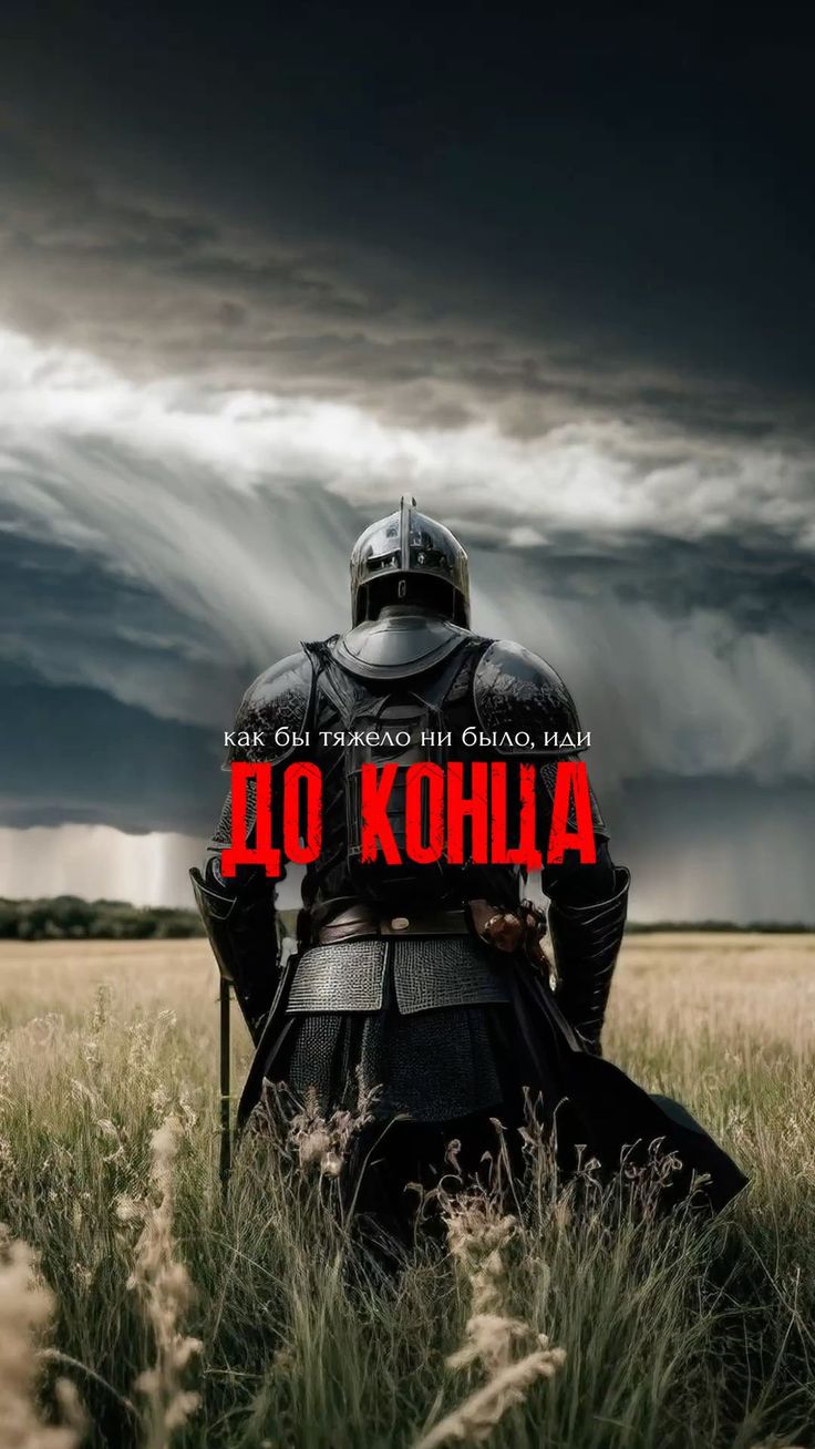 как бы тяжело ни было, иди ДО КОНЦА