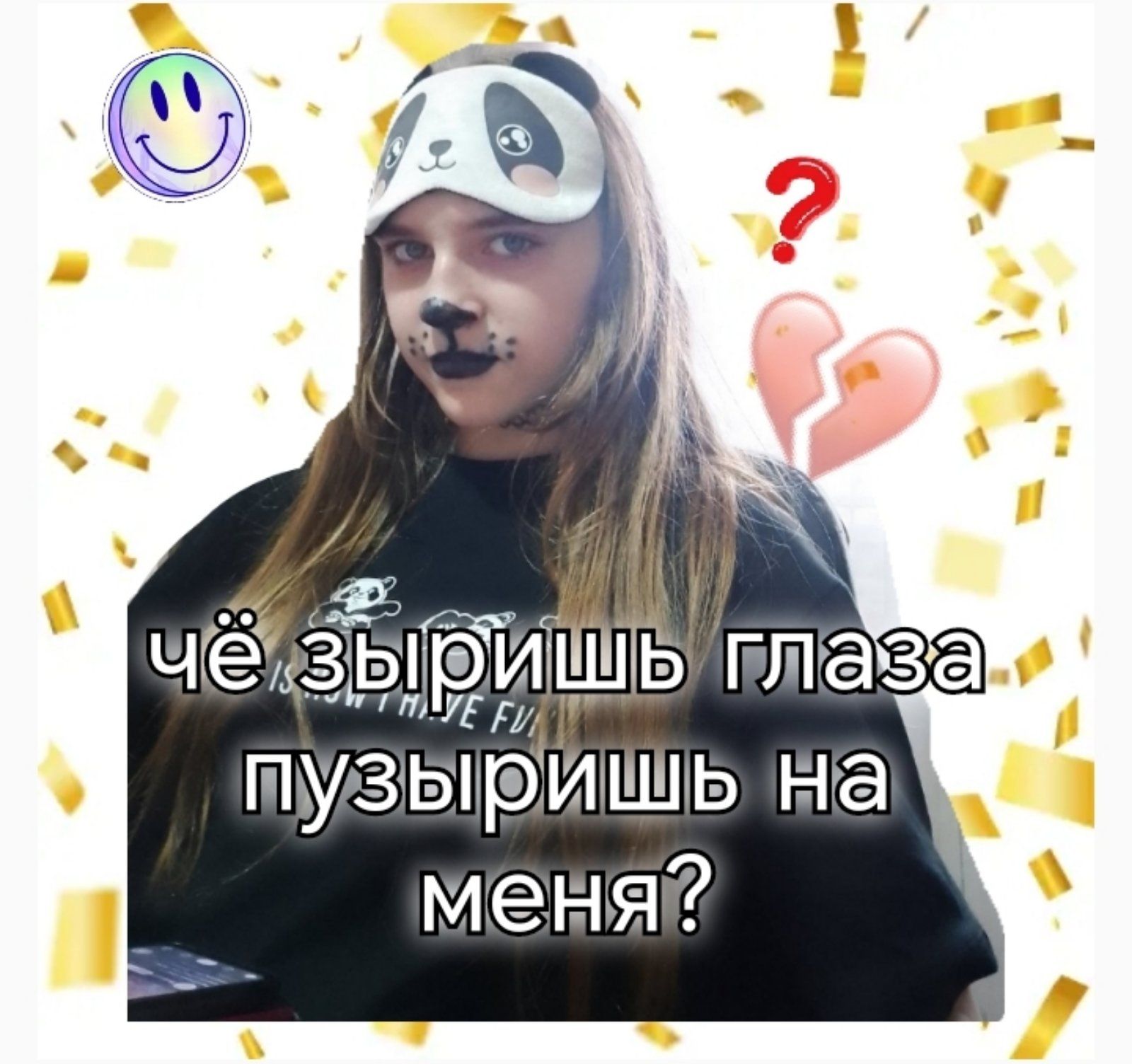 чё зырешь глаза пузыришь на меня?