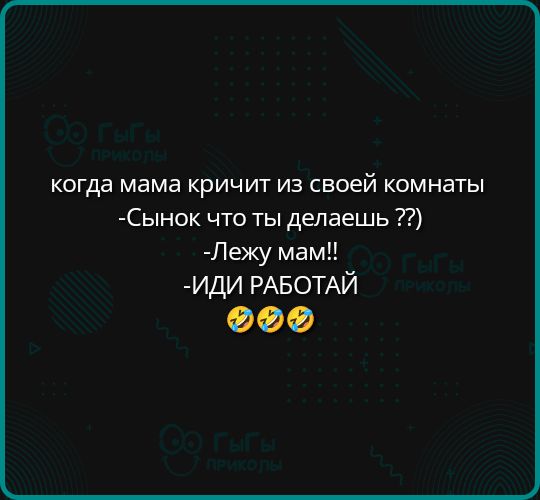 когда мама кричит из своей комнаты
- Сынок что ты делаешь ??
- Лежу мам!!
- ИДИ РАБОТАЙ
🤣🤣🤣