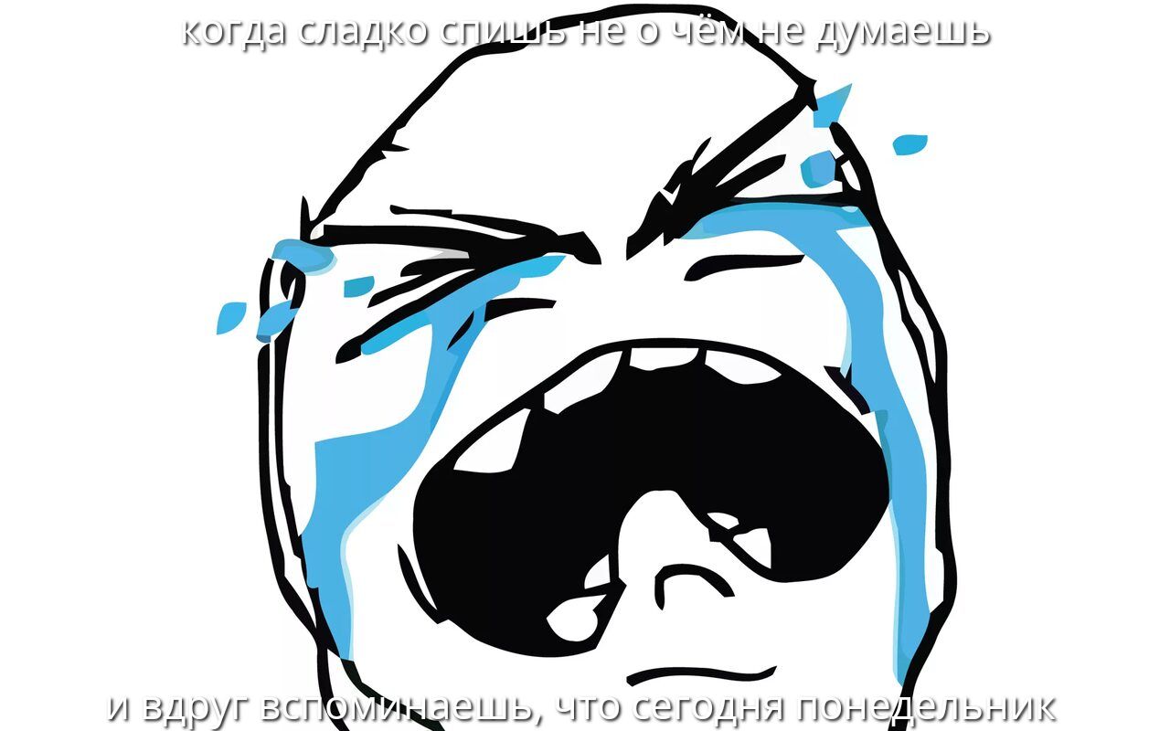 когда сладко спишь не о чем не думаешь
и вдруг вспоминаешь, что сегодня понедельник.