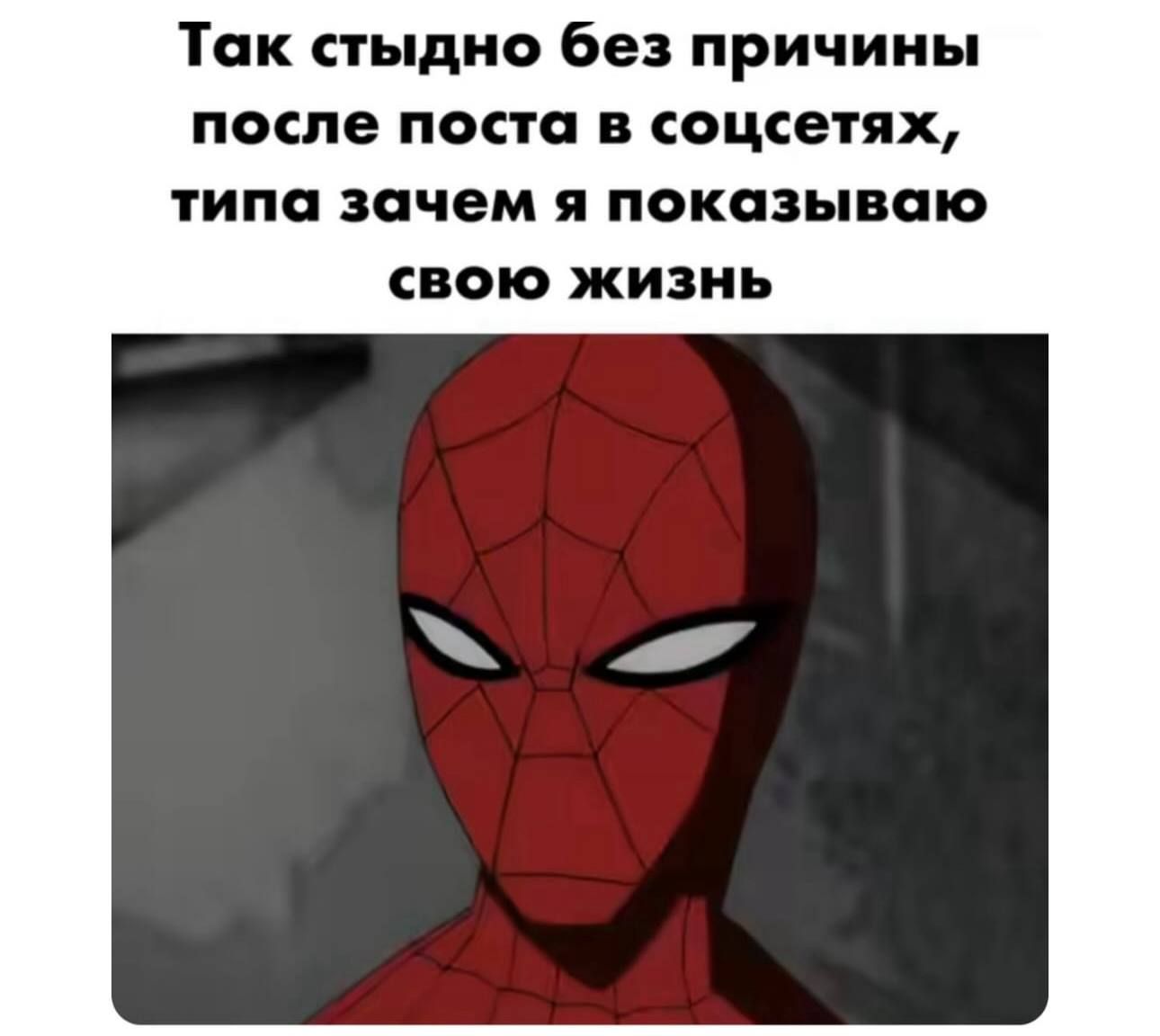 Так стыдно без причины после поста в соцсетях, типа зачем я показываю свою жизнь