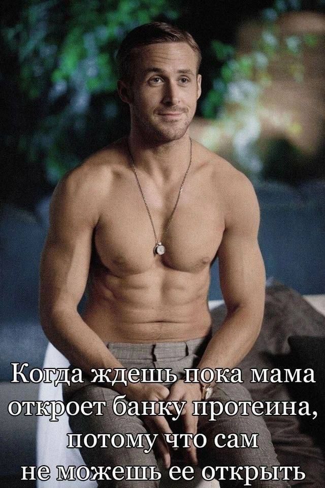 Когда ждешь пока мама откроет банку протеина, потому что сам не можешь ее открыть