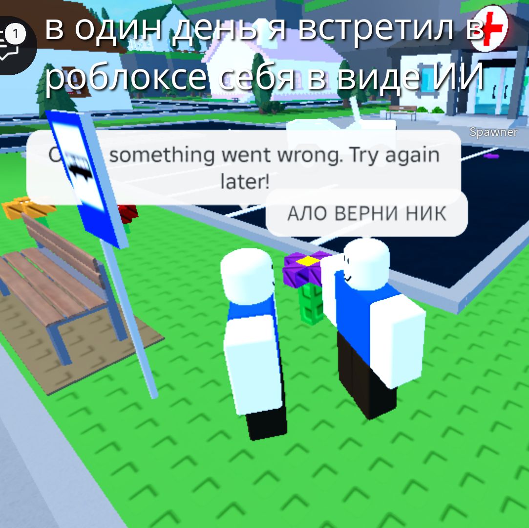 В один день я встретил в роблоксе себя в виде НИ! Oh, something went wrong. Try again later! АЛО ВЕРНИ НИК