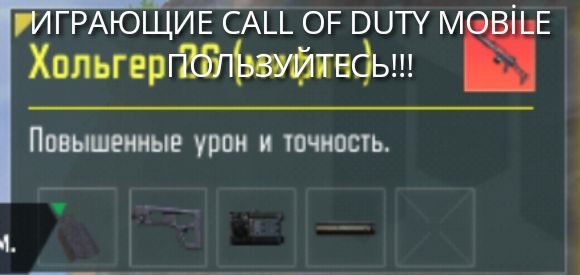ИГРАЮЩИЕ CALL OF DUTY MOBILE ПОЛЬЗУЙТЕСЬ!!! Повышенные урон и точность.