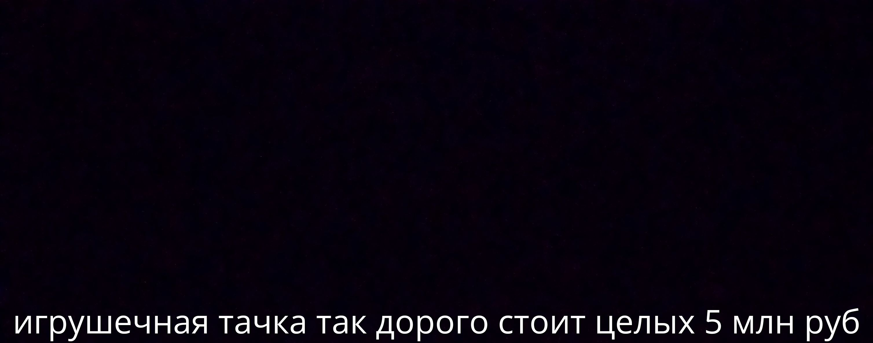 игрушечная тачка так дорого стоит целых 5 млн руб