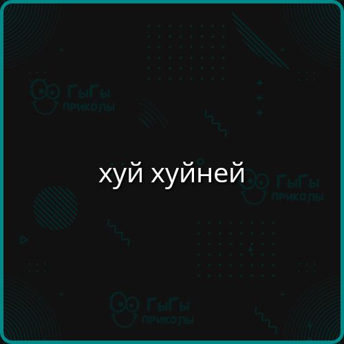 хуй хуйней