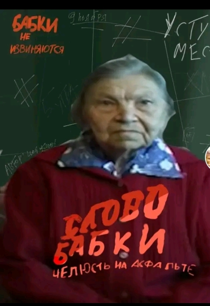 СЛОВО БАБКИ ЧЕЛЮСТЬ НА АСФАЛЬТЕ