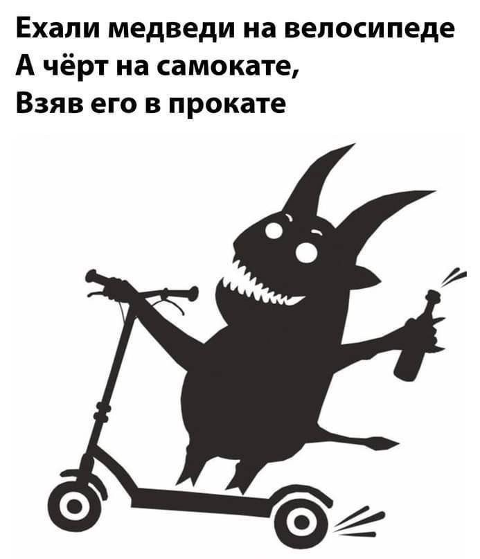 Ехали медведи на велосипеде, А чёрт на самокате, Взяв его в прокате.