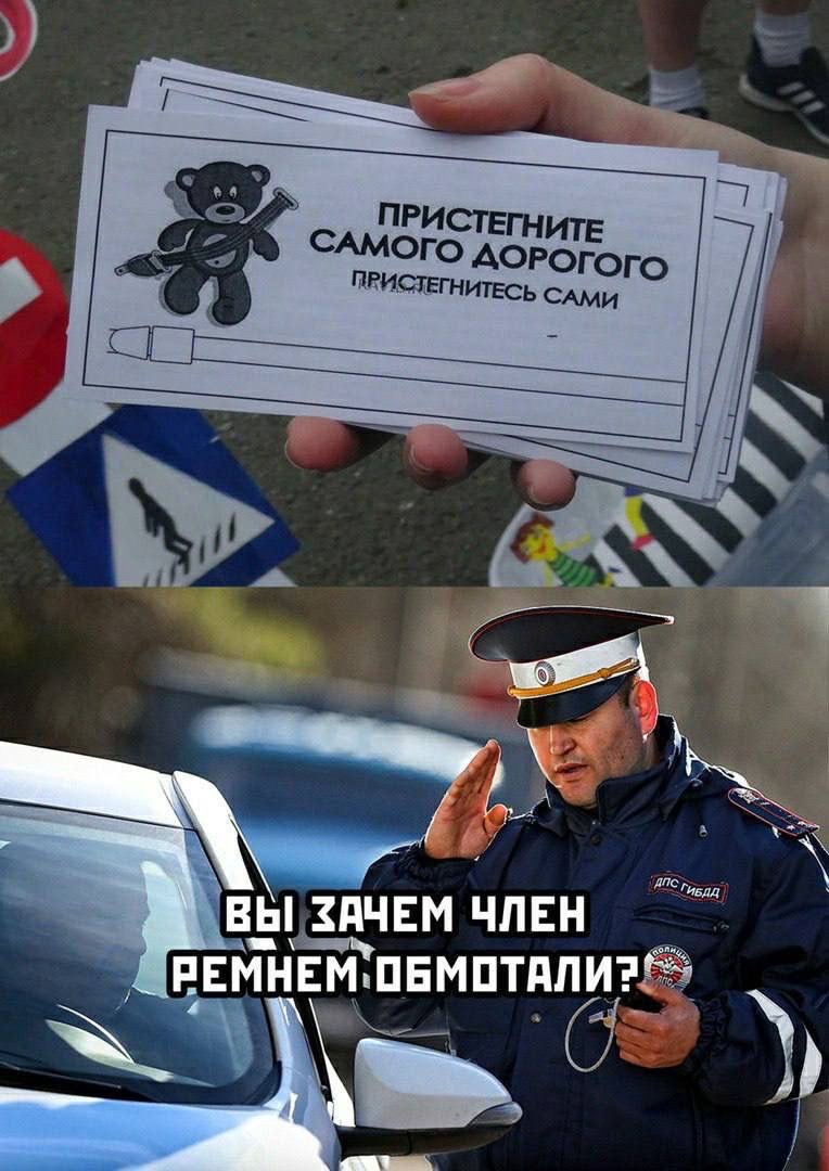 ПРИСТЕГНИТЕ САМОГО ДОРОГОГО ПРИСТЕГНЬСЯ САМИ

ВЫ ЗАЧЕМ ЧЛЕН РЕМНЕМ ОБМАТАЛИ?