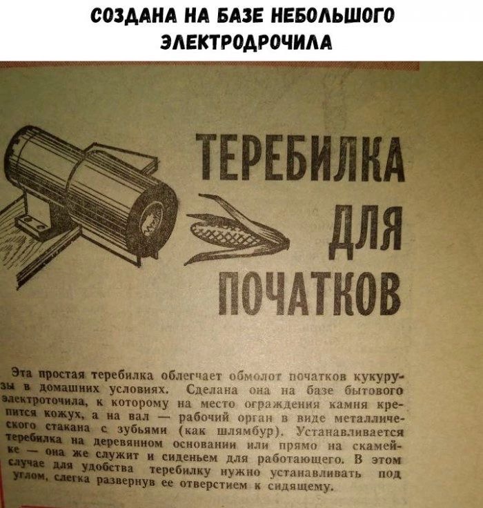 СОЗДАНА НА БАЗЕ НЕБОЛЬШОГО ЭЛЕКТРОДРОЧИЛА

ТЕРЕБИЛКА ДЛЯ ПОЧАТКОВ

Эта простая теребилка облечтивает обмолот початков кукурузы в домашних условиях. Сделана она на базе бытового электроинструмента, к которому на место ограниченной камеры крепится специальная насадка с зубьями (какого-либо типа). Устанавливается она очень просто, но стоит заранее позаботиться об её подключении и снятии для работы/передачи. В этом случае, можно использовать теребилку нужно устанавливать на стол и зажимать её,