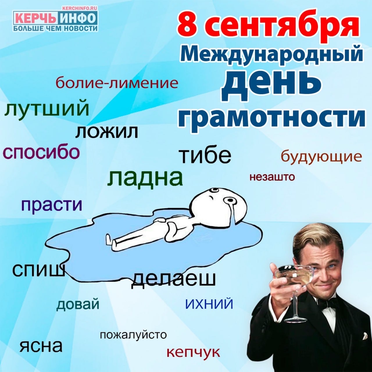 8 сентября Международный день грамотностиспасибо болие-лимение лутший ладна спиш, прасти тидәж будущем незашто делаеш давай, пожалытса кетчуп, иксний ясна