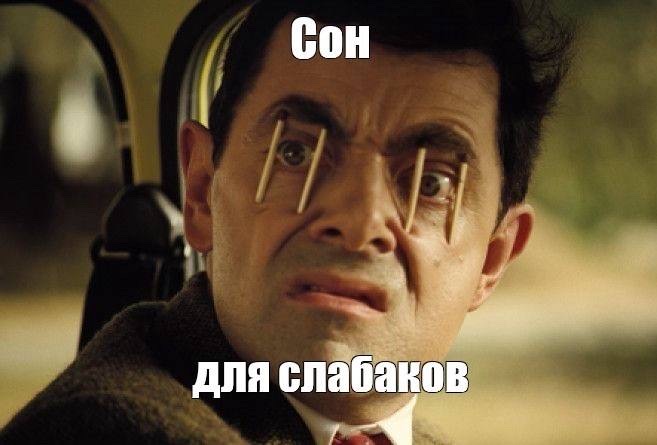 Сон для слабаков