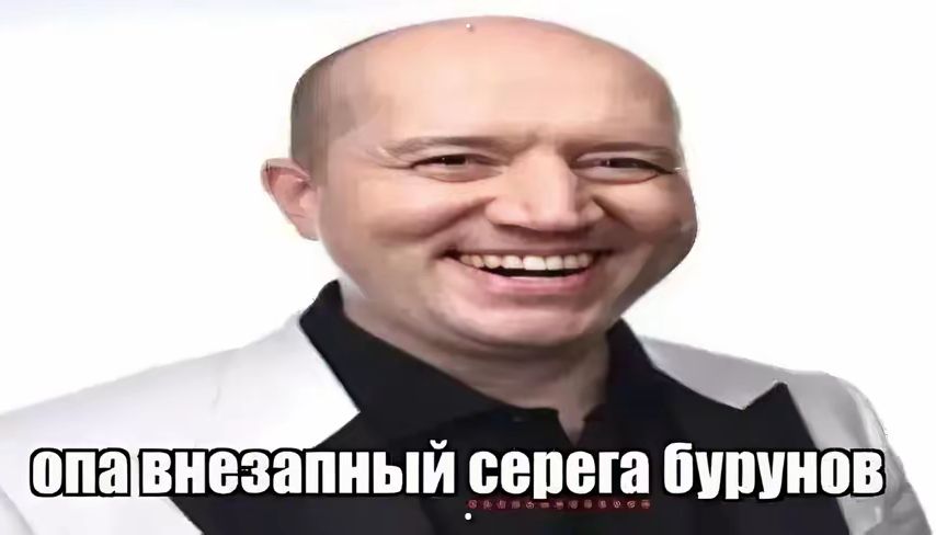 опа внезапный серега бурунов