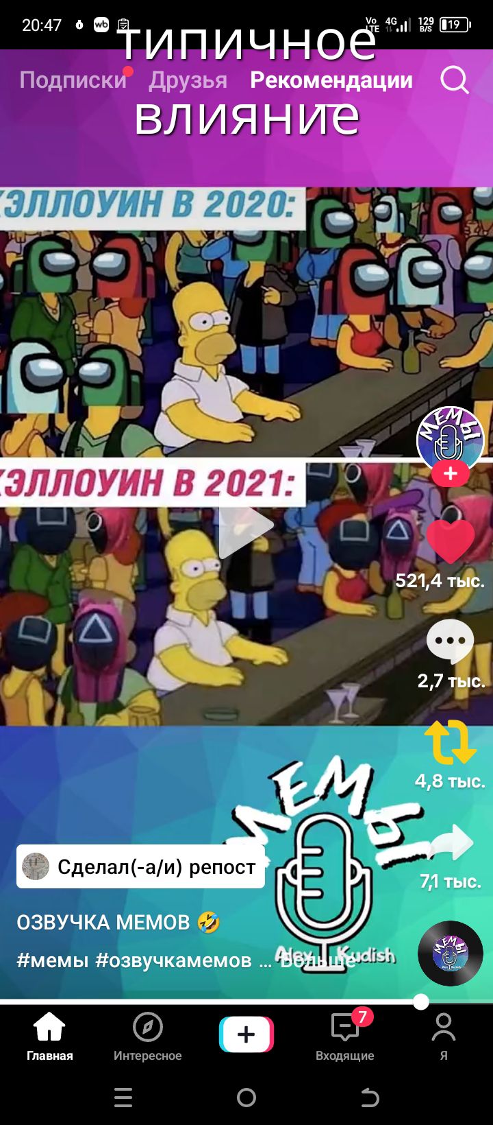 ТИПИЧНОЕ ВЛИЯНИЕ
ЭЛЛОУИН В 2020:
ЭЛЛОУИН В 2021:
ОЗВУЧКА МЕМОВ