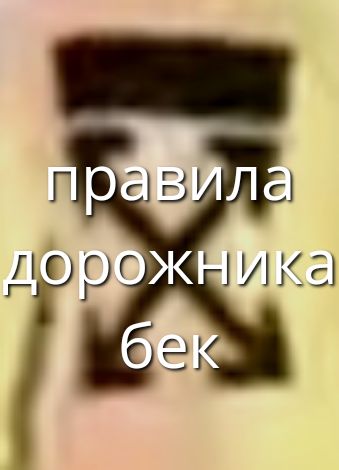 правила дорожника бек