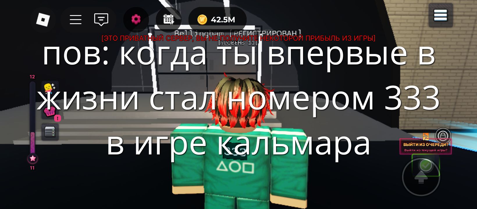 пов: когда ты впервые в жизни стал номером 333 в игре калмара