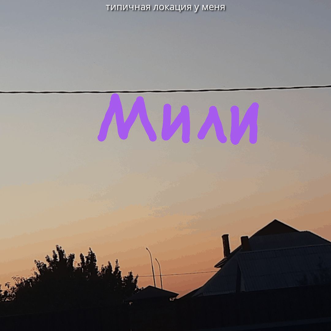 типичная локация у меня
Мили