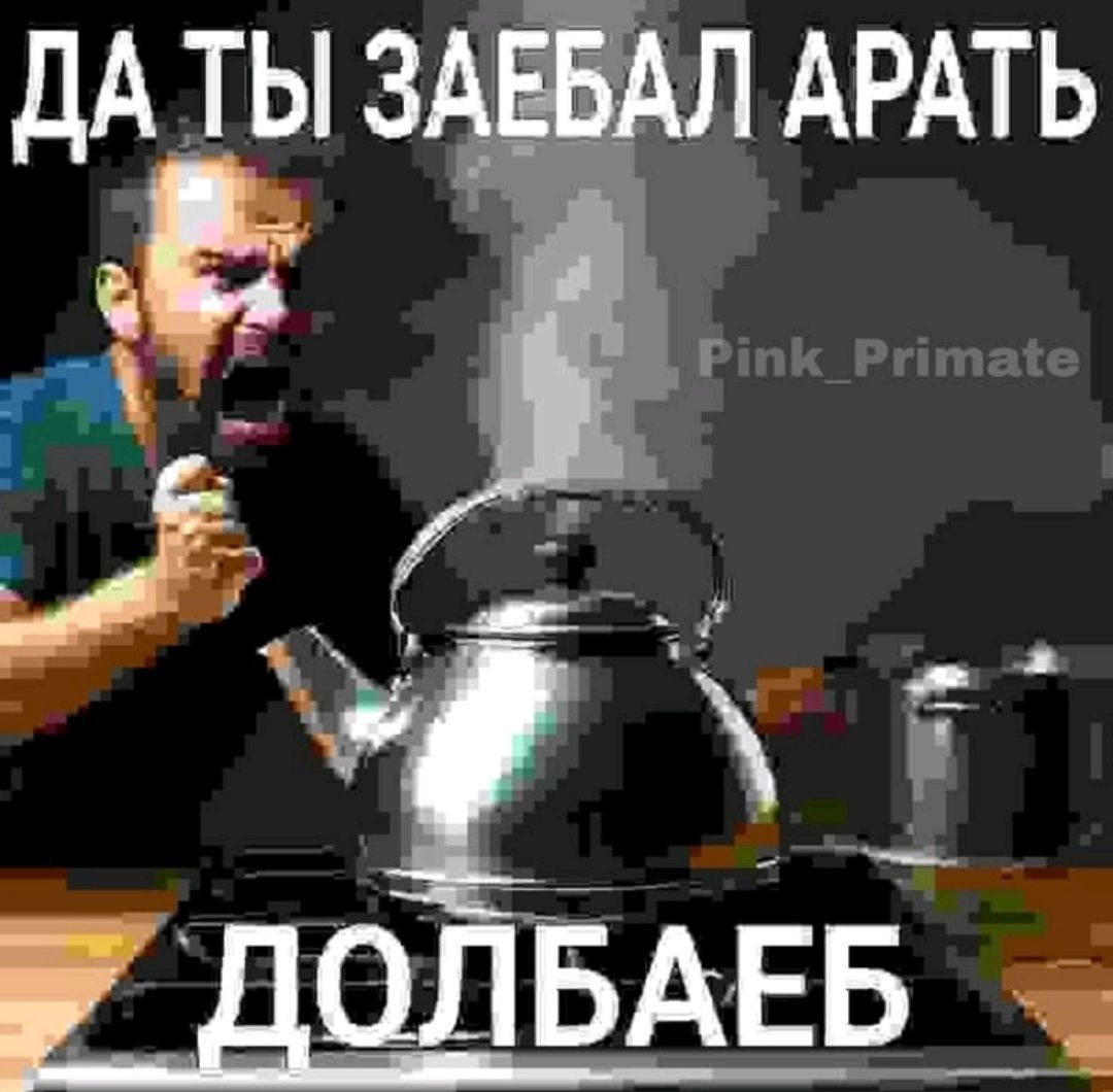 ДА ТЫ ЗАЕБАЛ АРАТЬ ДОЛБАЕБ