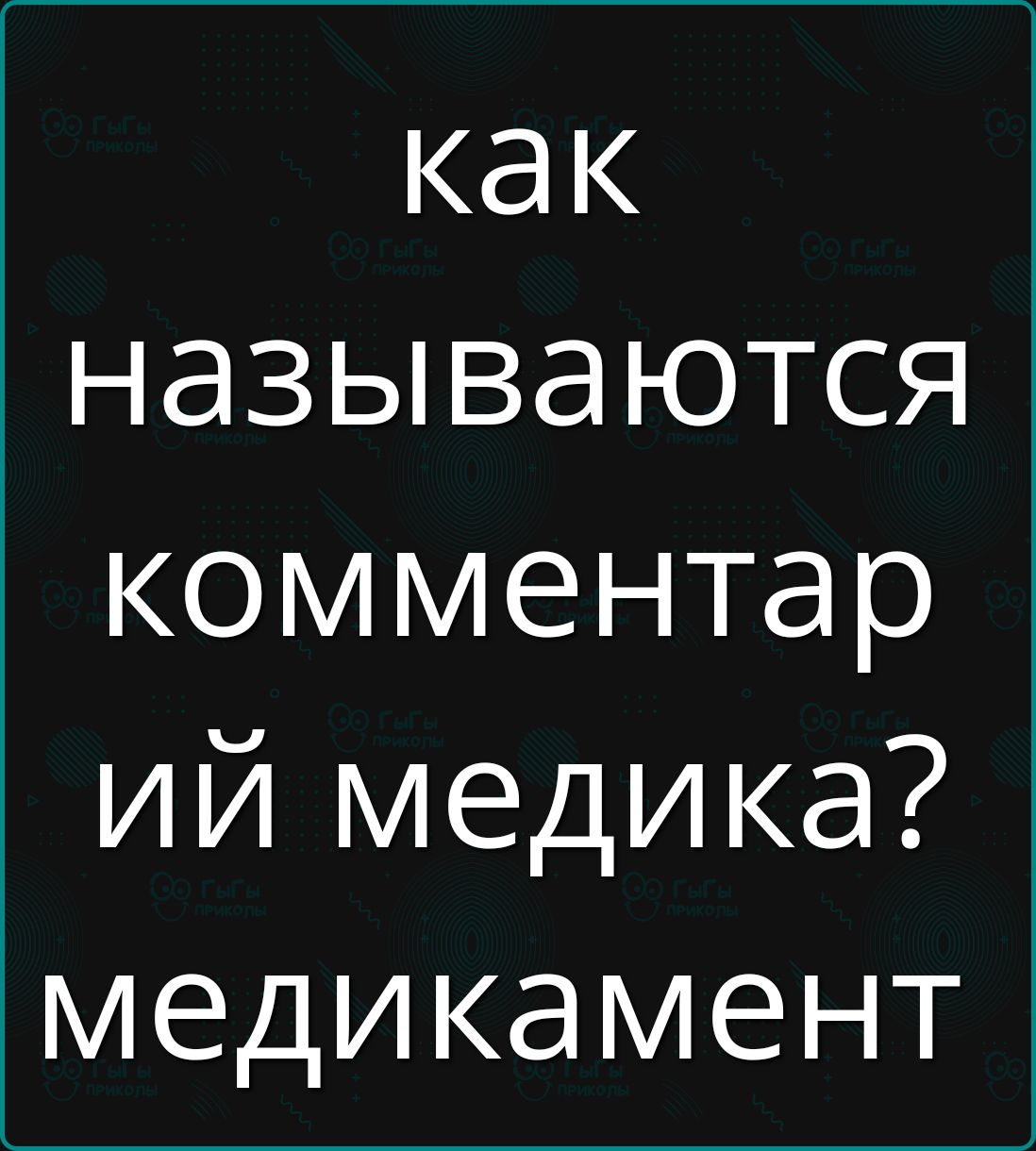 как называются комментарий медика? медикамент