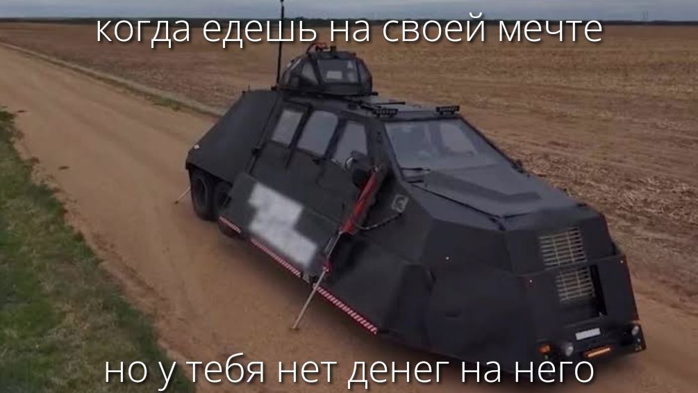 когда едешь на своей мечте
но у тебя нет денег на него