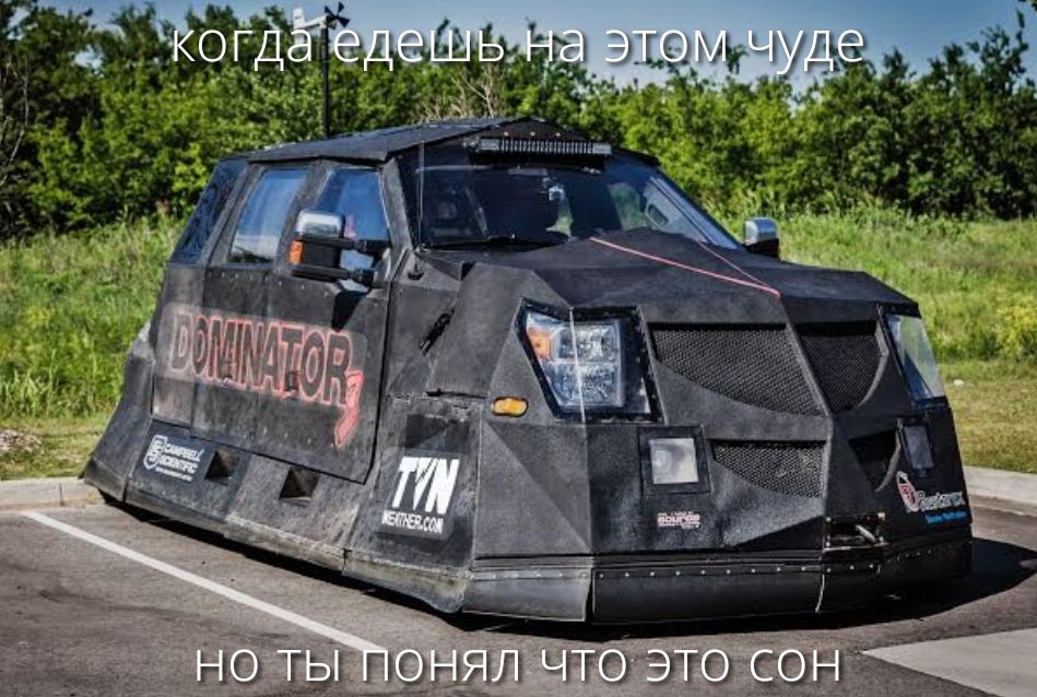 когда едешь на этом чуде
но ты понял что это сон