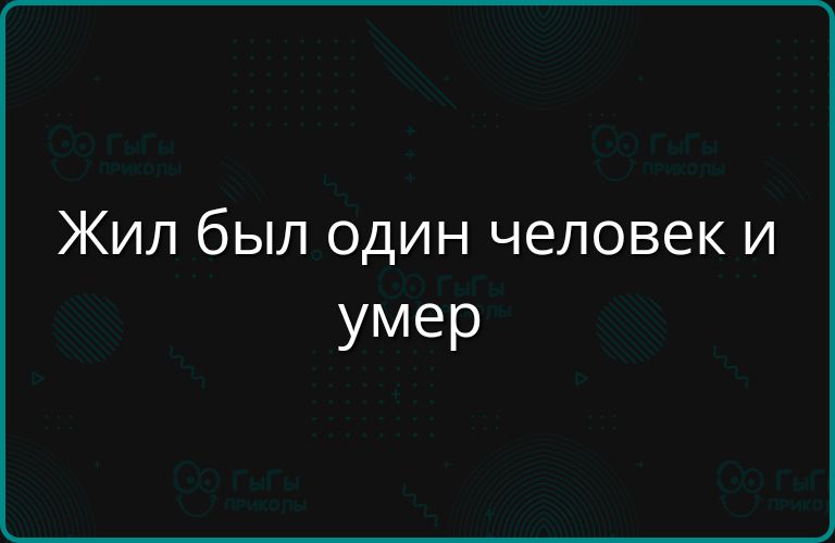 Жил был один человек и умер