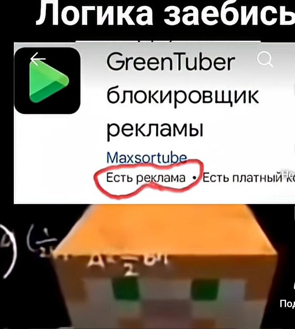 Логика заебись
GreenTuber блокировщик рекламы
Есть реклама • Есть платный контент