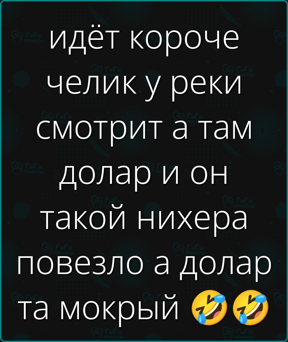 идёт короче челик у реки смотрит а там доллар и он такой нихера повезло а доллар та мокрый 🤣🤣