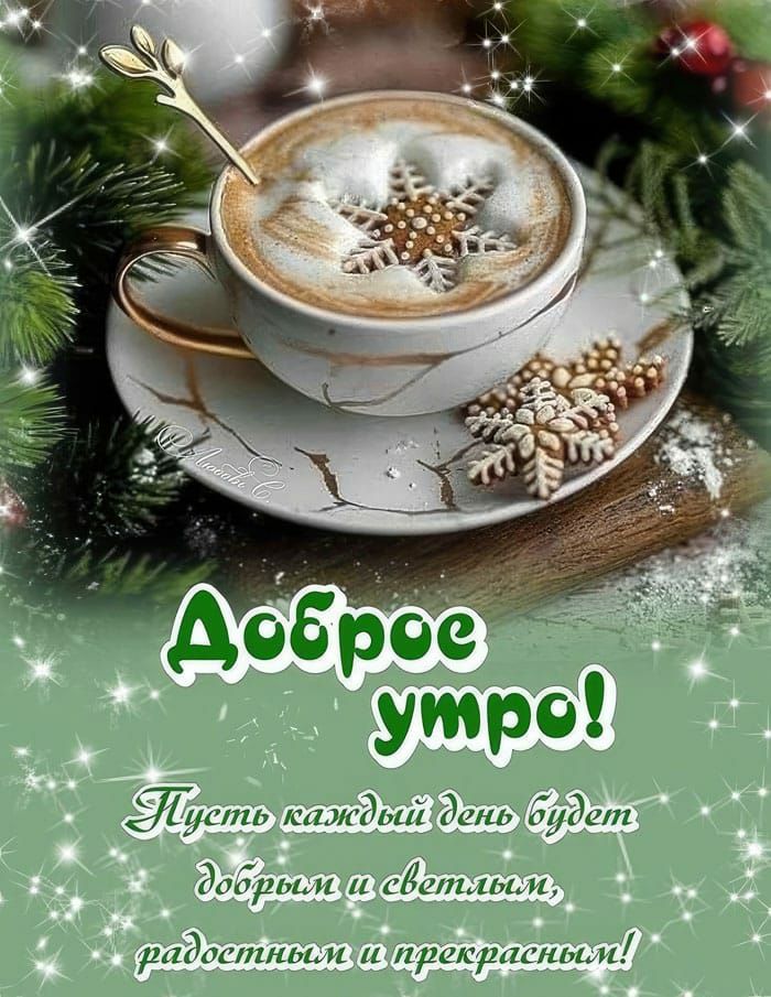 Доброе утро! Пусть каждый день будет добрым и светлым, радостным и прекрасным!