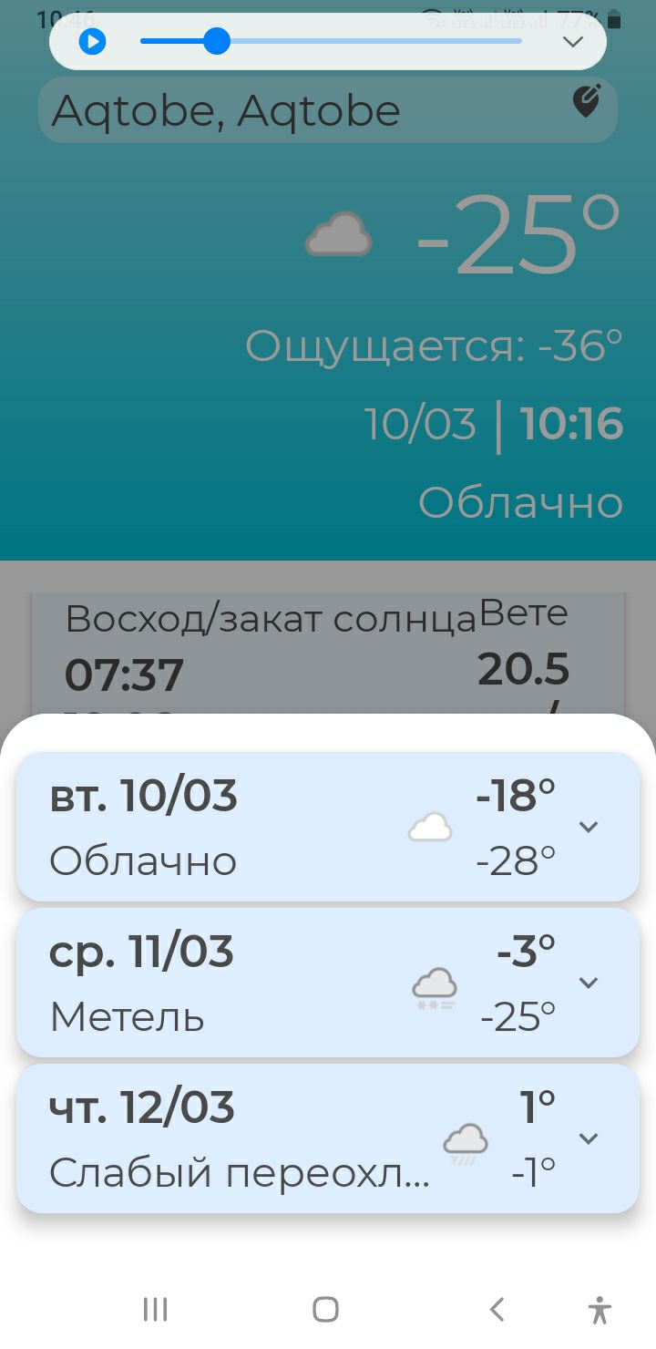 Aqtobe, Aqtobe
Вт. 10/03 Облачнo -18° -28°
Ср. 11/03 Метель -3° -25°
Чт. 12/03 Слабый переохл... -1°