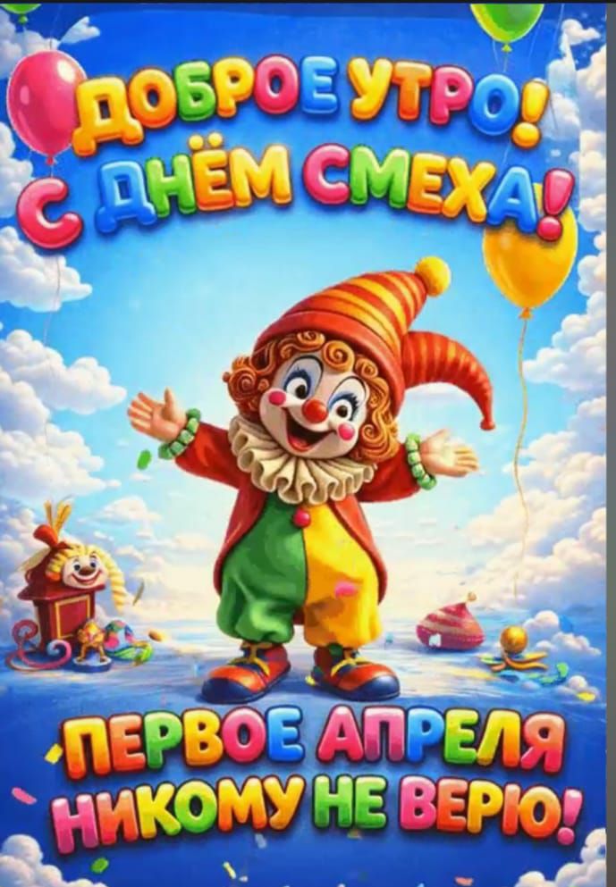 ДОБРОЕ УТРО! С ДНЁМ СМЕХА! ПЕРВОЕ АПРЕЛЯ НИКОМУ НЕ ВЕРЮ!