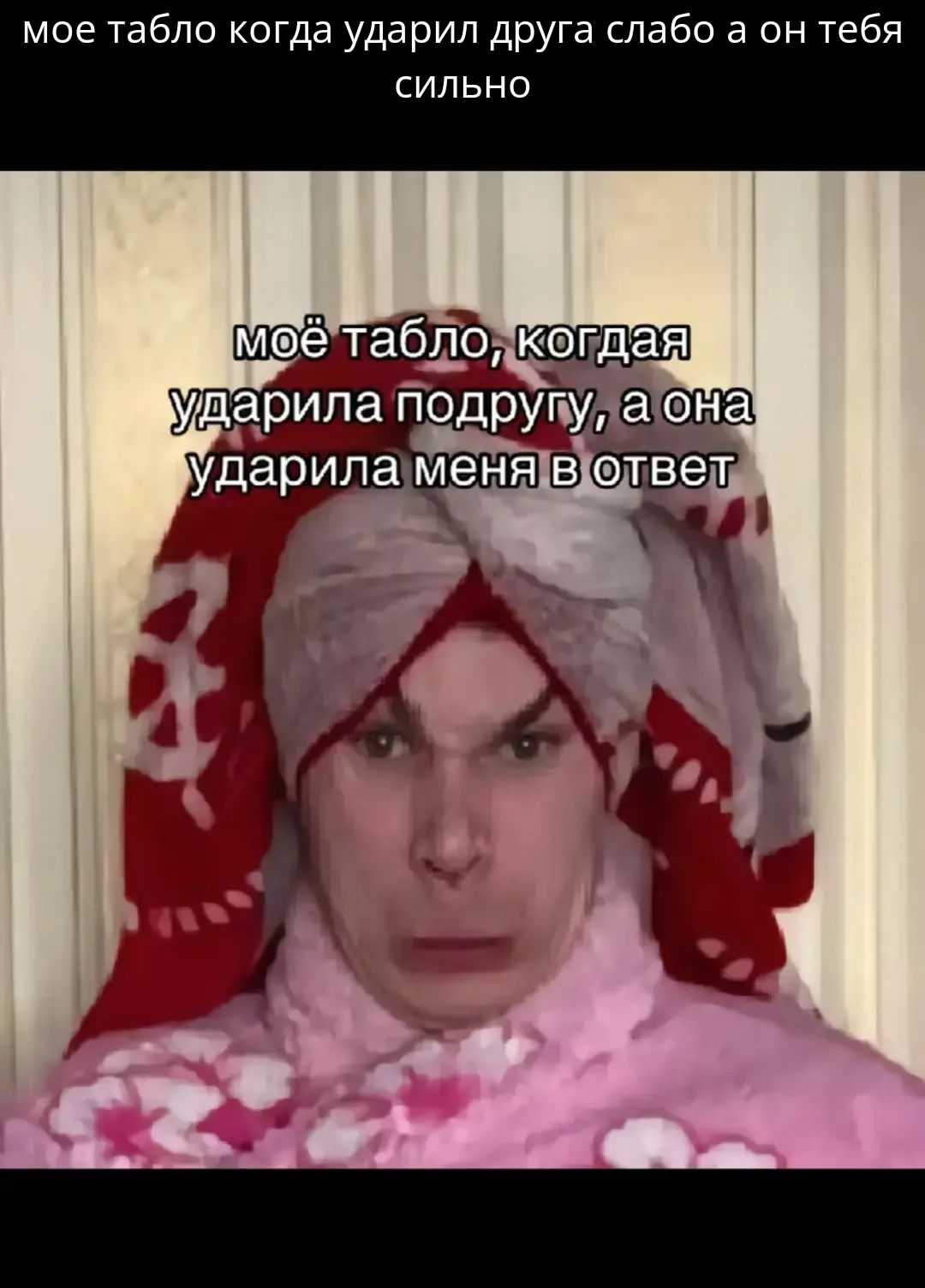 моё табло когда ударил друга слабо а он тебя сильно
моё табло, когда ударила подругу, а она ударила меня в ответ